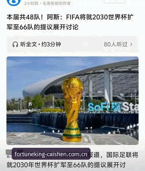 财神到苹果版iOS版 4个关键信号解读:2030年世界杯扩军至66队,对中国男足的3大影响