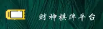财神到官方网站